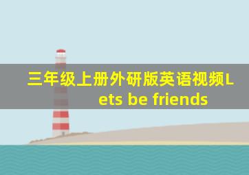 三年级上册外研版英语视频Lets be friends